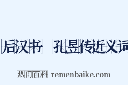 后汉书·孔昱传近义词是什么意思的图片